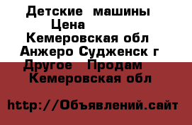 Детские  машины › Цена ­ 1 300 - Кемеровская обл., Анжеро-Судженск г. Другое » Продам   . Кемеровская обл.